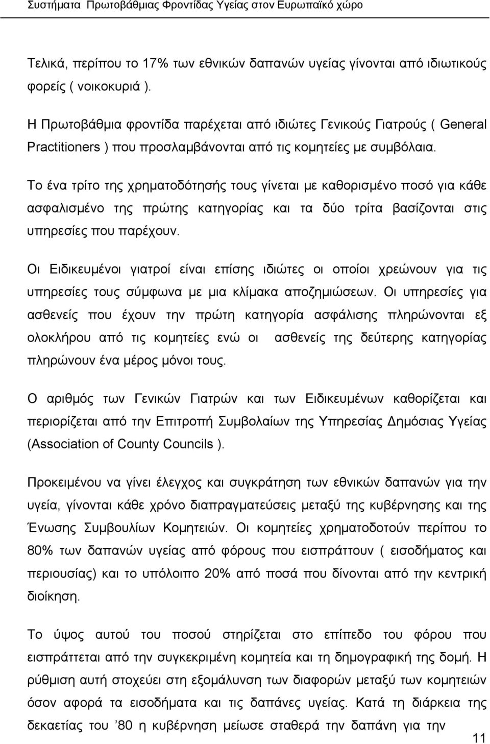 Το ένα τρίτο της χρηµατοδότησής τους γίνεται µε καθορισµένο ποσό για κάθε ασφαλισµένο της πρώτης κατηγορίας και τα δύο τρίτα βασίζονται στις υπηρεσίες που παρέχουν.