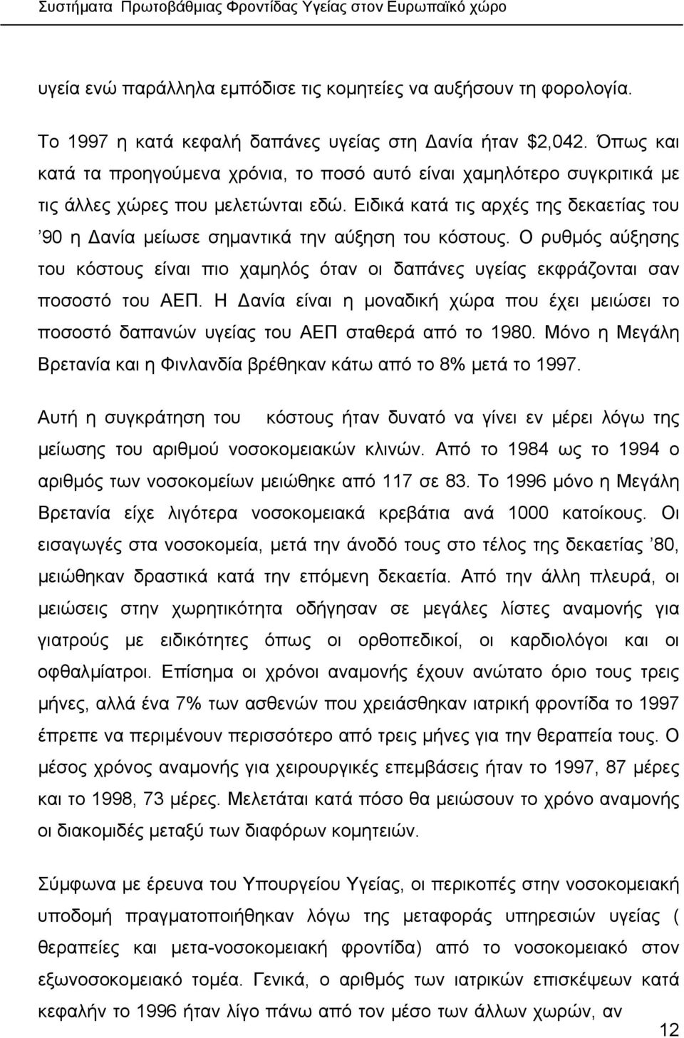 Ειδικά κατά τις αρχές της δεκαετίας του 90 η ανία µείωσε σηµαντικά την αύξηση του κόστους. Ο ρυθµός αύξησης του κόστους είναι πιο χαµηλός όταν οι δαπάνες υγείας εκφράζονται σαν ποσοστό του ΑΕΠ.