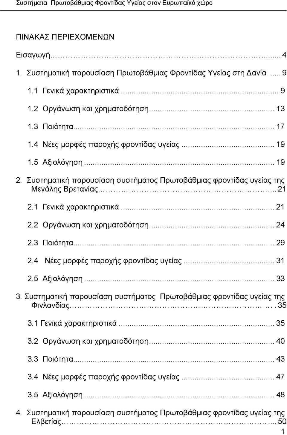 .. 24 2.3 Ποιότητα... 29 2.4 Νέες µορφές παροχής φροντίδας υγείας... 31 2.5 Αξιολόγηση... 33 3. Συστηµατική παρουσίαση συστήµατος Πρωτοβάθµιας φροντίδας υγείας της Φινλανδίας..35 3.