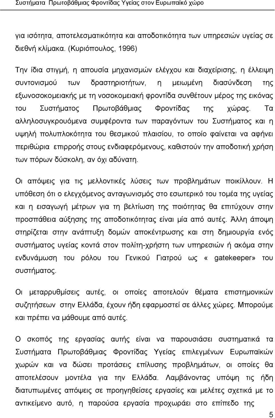 συνθέτουν µέρος της εικόνας του Συστήµατος Πρωτοβάθµιας Φροντίδας της χώρας.