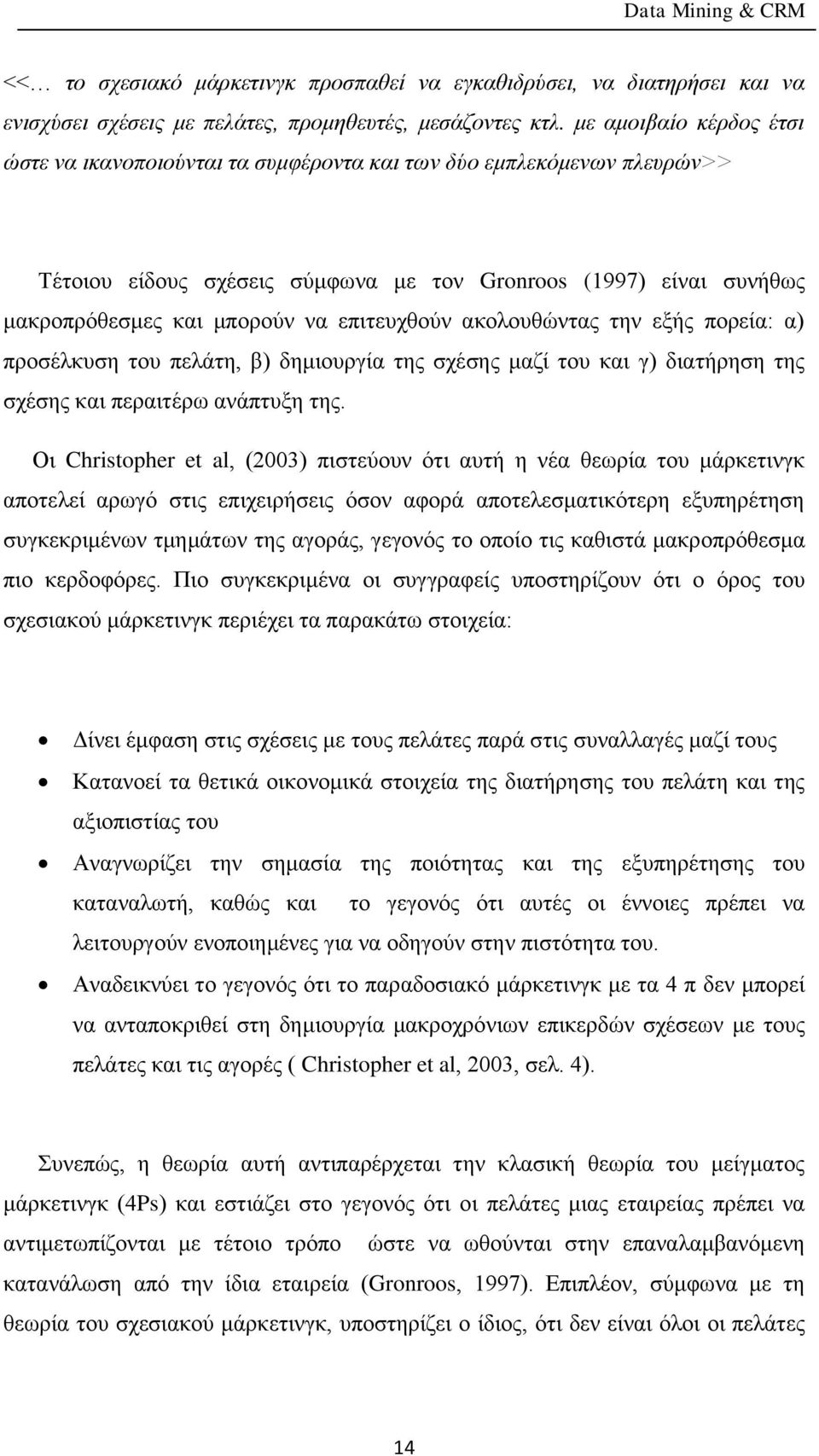 επιτευχθούν ακολουθώντας την εξής πορεία: α) προσέλκυση του πελάτη, β) δημιουργία της σχέσης μαζί του και γ) διατήρηση της σχέσης και περαιτέρω ανάπτυξη της.