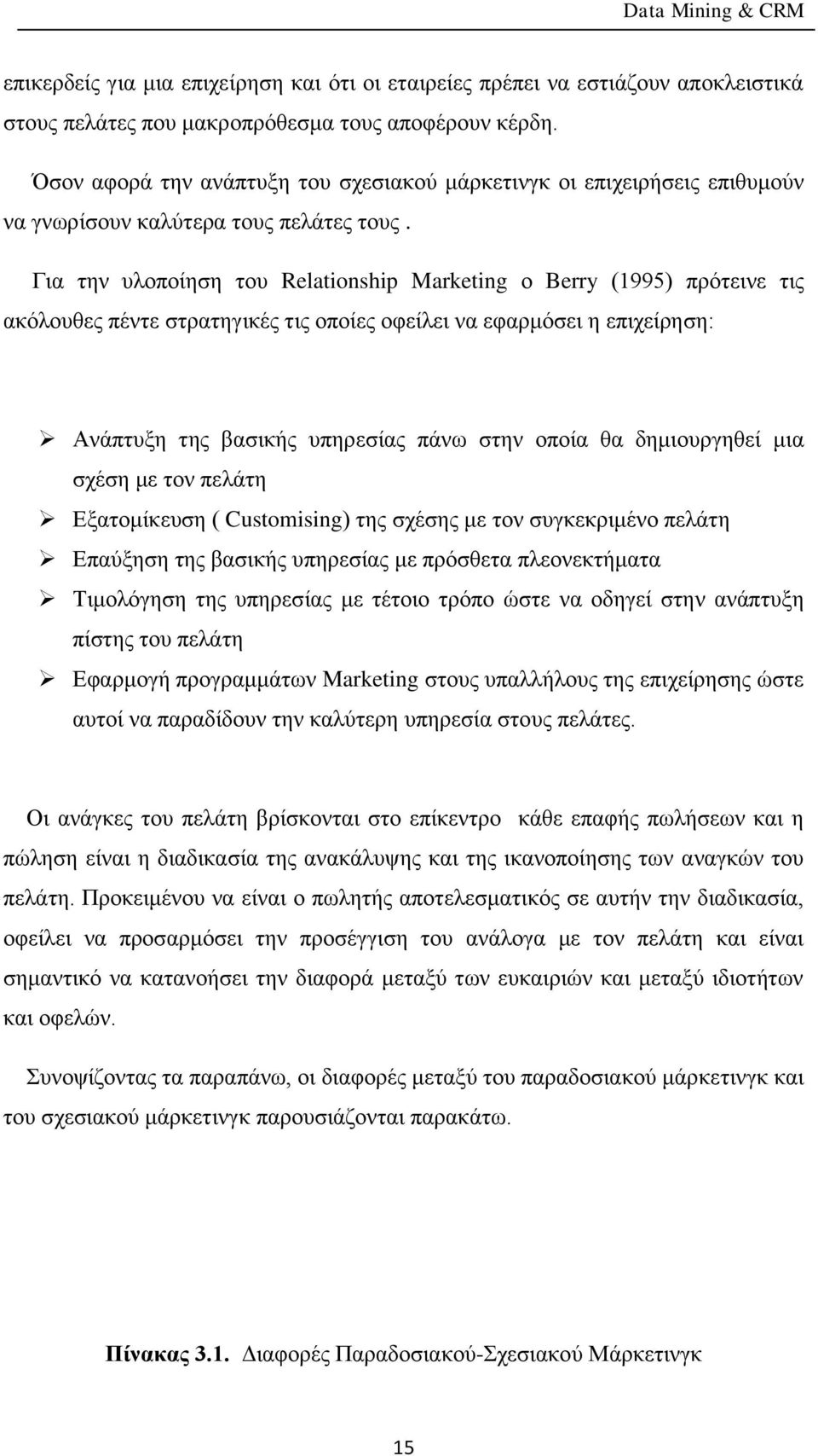 Για την υλοποίηση του Relationship Marketing ο Berry (1995) πρότεινε τις ακόλουθες πέντε στρατηγικές τις οποίες οφείλει να εφαρμόσει η επιχείρηση: Ανάπτυξη της βασικής υπηρεσίας πάνω στην οποία θα