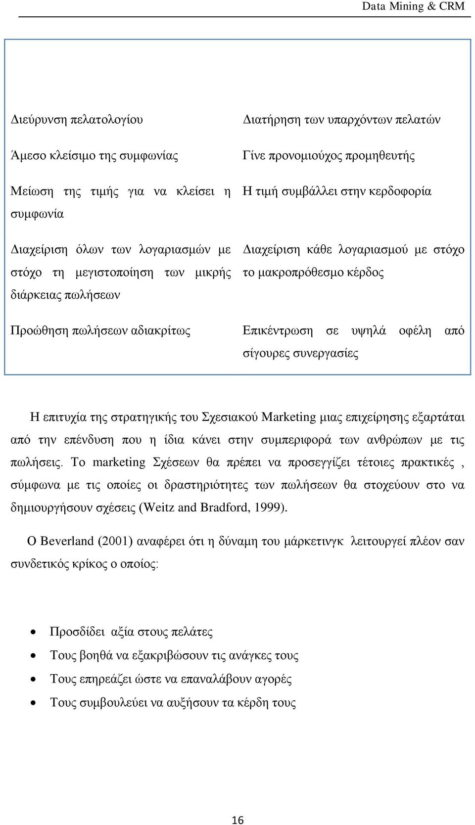 στόχο το μακροπρόθεσμο κέρδος Επικέντρωση σε υψηλά οφέλη από σίγουρες συνεργασίες Η επιτυχία της στρατηγικής του Σχεσιακού Marketing μιας επιχείρησης εξαρτάται από την επένδυση που η ίδια κάνει στην