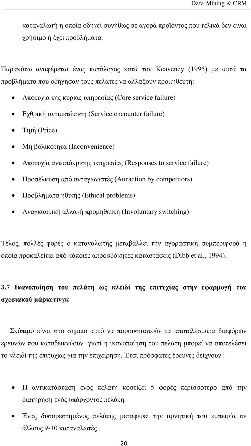 αντιμετώπιση (Service encounter failure) Τιμή (Price) Μη βολικότητα (Inconvenience) Αποτυχία ανταπόκρισης υπηρεσίας (Responses to service failure) Προσέλκυση από ανταγωνιστές (Attraction by