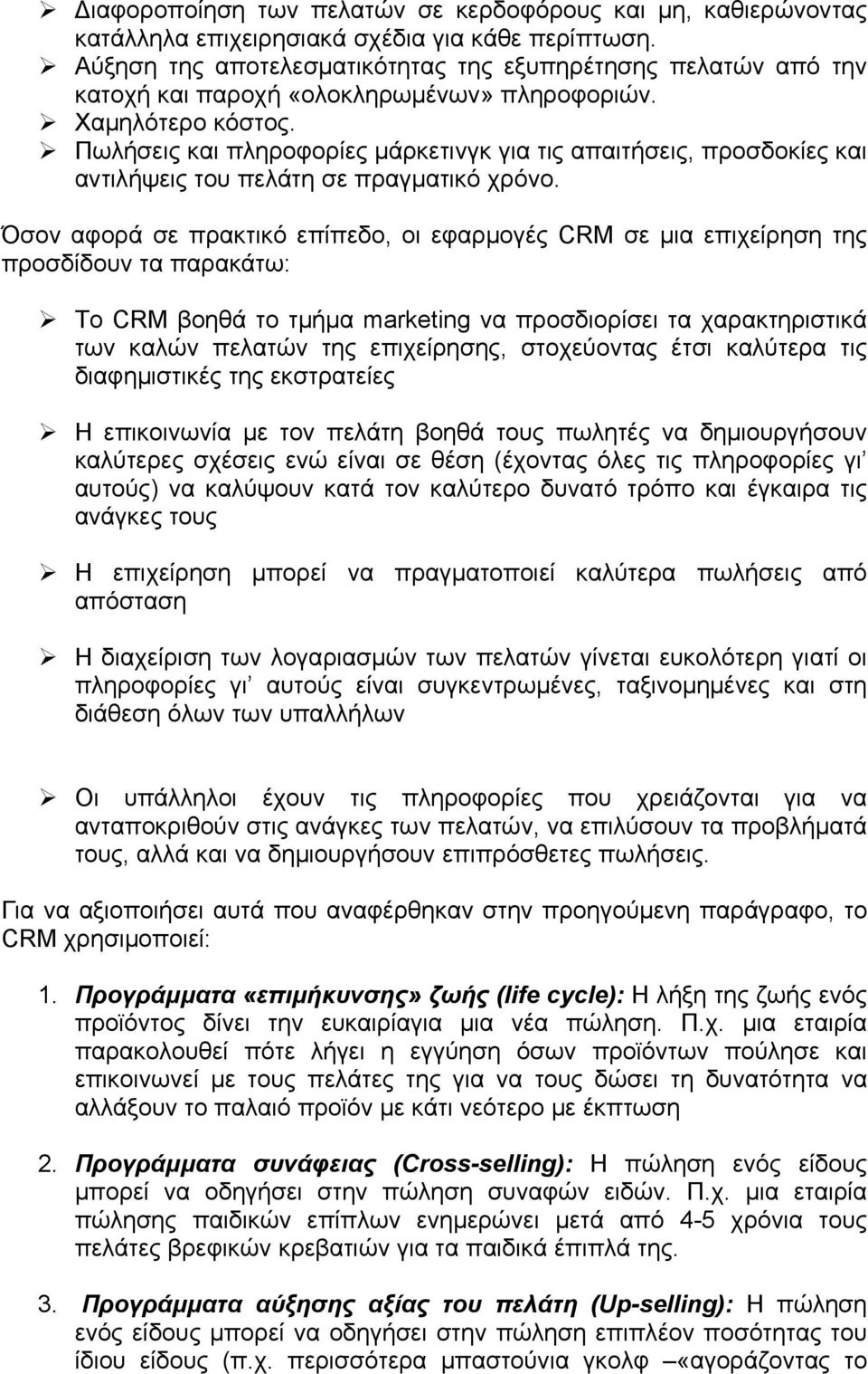 Πωλήσεις και πληροφορίες μάρκετινγκ για τις απαιτήσεις, προσδοκίες και αντιλήψεις του πελάτη σε πραγματικό χρόνο.