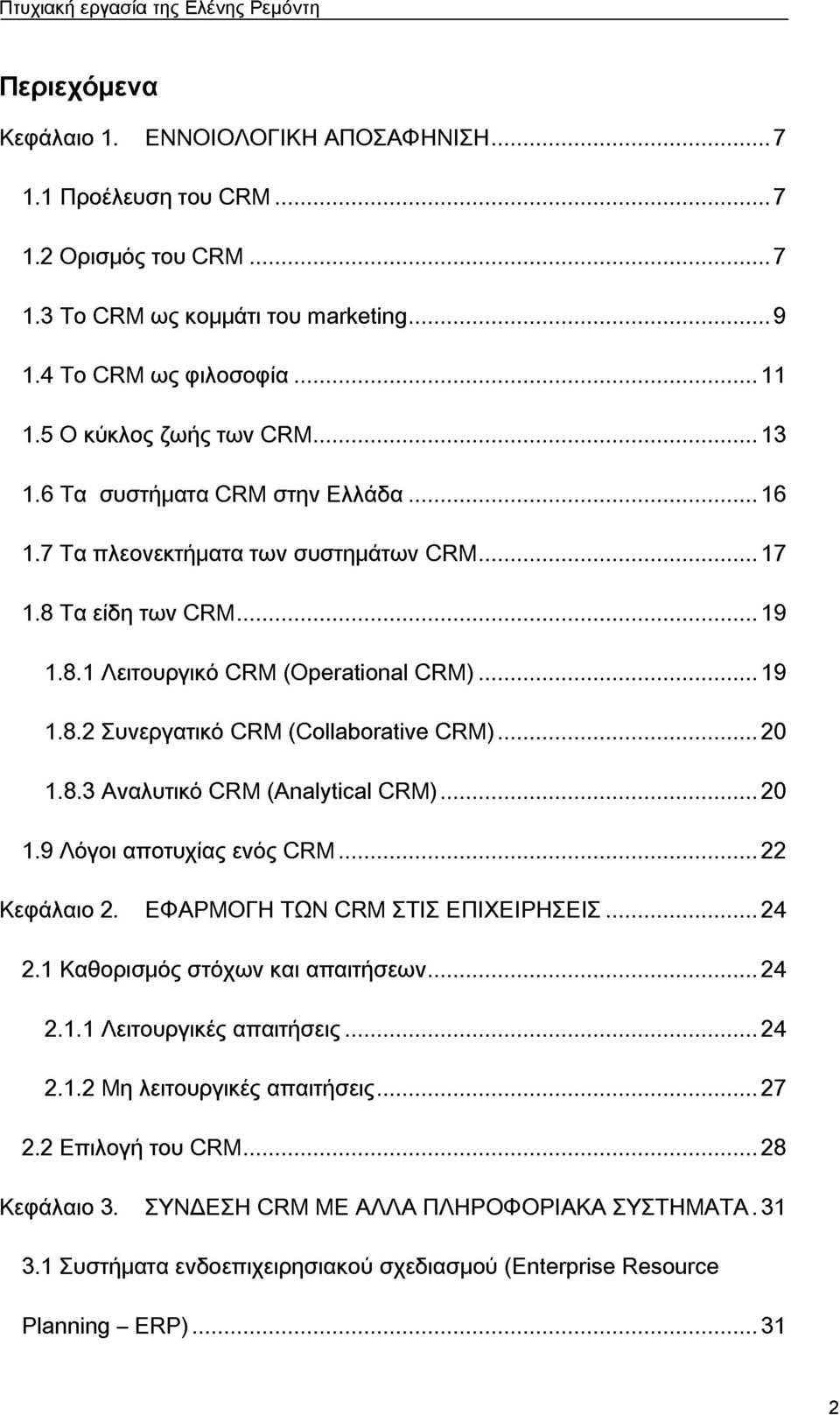 ..20 1.8.3 Αναλυτικό CRM (Analytical CRM )...20 1.9 Λόγοι αποτυχίας ενός C R M...22 Κεφάλαιο 2. ΕΦΑΡΜΟΓΗ ΤΩΝ CRM ΣΤΙΣ ΕΠΙΧΕΙΡΗΣΕΙΣ... 24 2.1 Καθορισμός στόχων και απαιτήσεων... 24 2.1.1 Λειτουργικές απαιτήσεις.