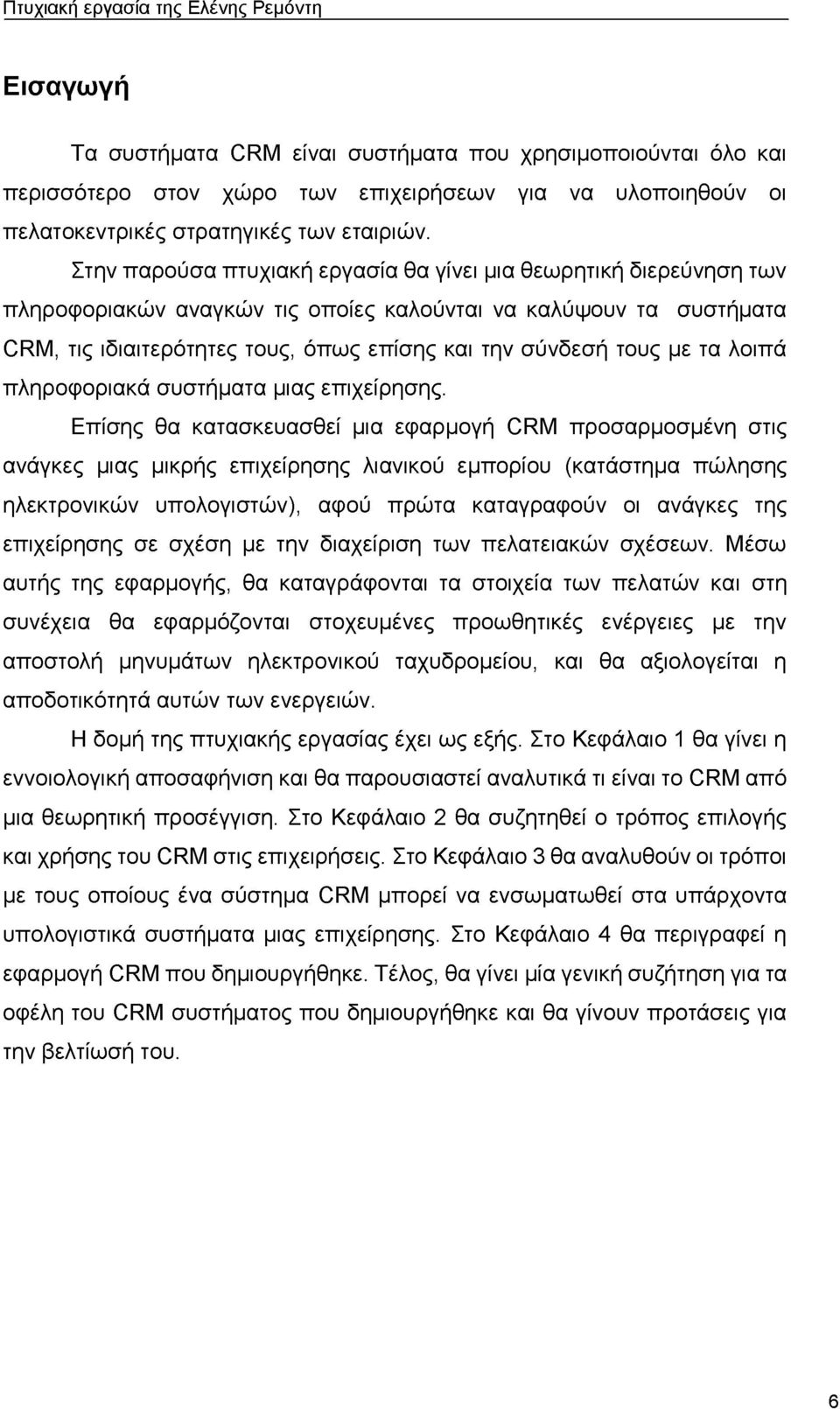 με τα λοιπά πληροφοριακά συστήματα μιας επιχείρησης.