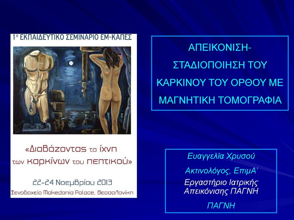 Ευαγγελία Χρυσού Ακτινολόγος, ΕπιμΑ