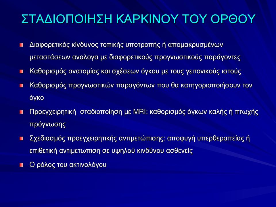 που θα κατηγοριοποιήσουν τον όγκο Προεγχειρητική σταδιοποίηση με MRI: καθορισμός όγκων καλής ή πτωχής πρόγνωσης Σχεδιασμός