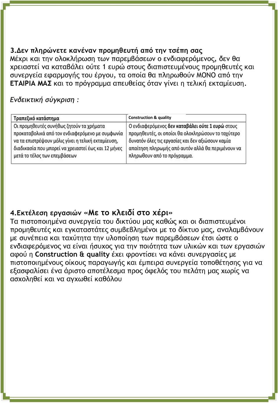 Εκτέλεση εργασιών «Με το κλειδί στο χέρι» Τα πιστοποιημένα συνεργεία του δικτύου μας καθώς και οι διαπιστευμένοι προμηθευτές και εγκαταστάτες συμβεβλημένοι με το δίκτυο μας, αναλαμβάνουν με συνέπεια