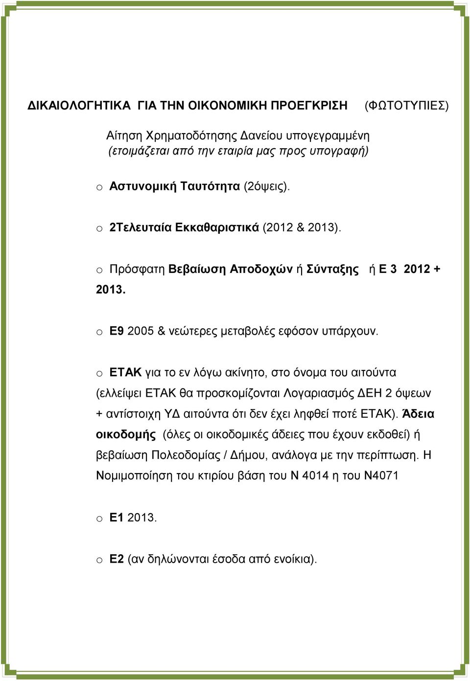 o ΕTAK για το εν λόγω ακίνητο, στο όνομα του αιτούντα (ελλείψει ΕΤΑΚ θα προσκομίζονται Λογαριασμός ΔΕΗ 2 όψεων + αντίστοιχη ΥΔ αιτούντα ότι δεν έχει ληφθεί ποτέ ΕΤΑΚ).