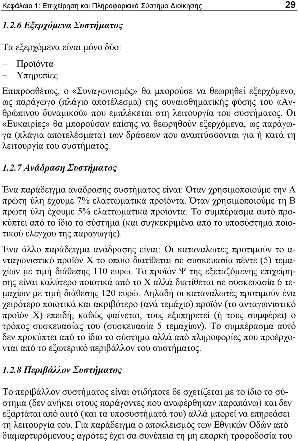 φύσης του «Ανθρώπινου δυναμικού» που εμπλέκεται στη λειτουργία του συστήματος.