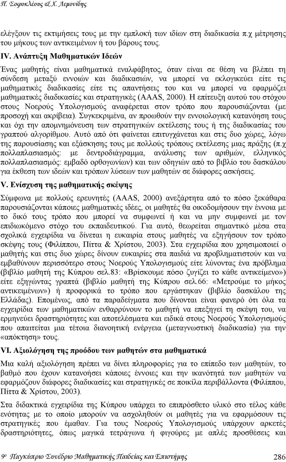 είτε τις απαντήσεις του και να μπορεί να εφαρμόζει μαθηματικές διαδικασίες και στρατηγικές (AAAS, 2000).