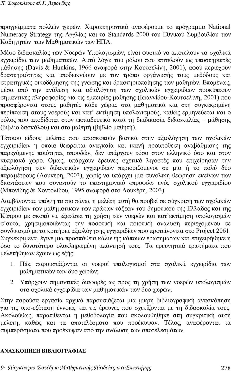 Μέσο διδασκαλίας των Νοερών Υπολογισμών, είναι φυσικό να αποτελούν τα σχολικά εγχειρίδια των μαθηματικών.