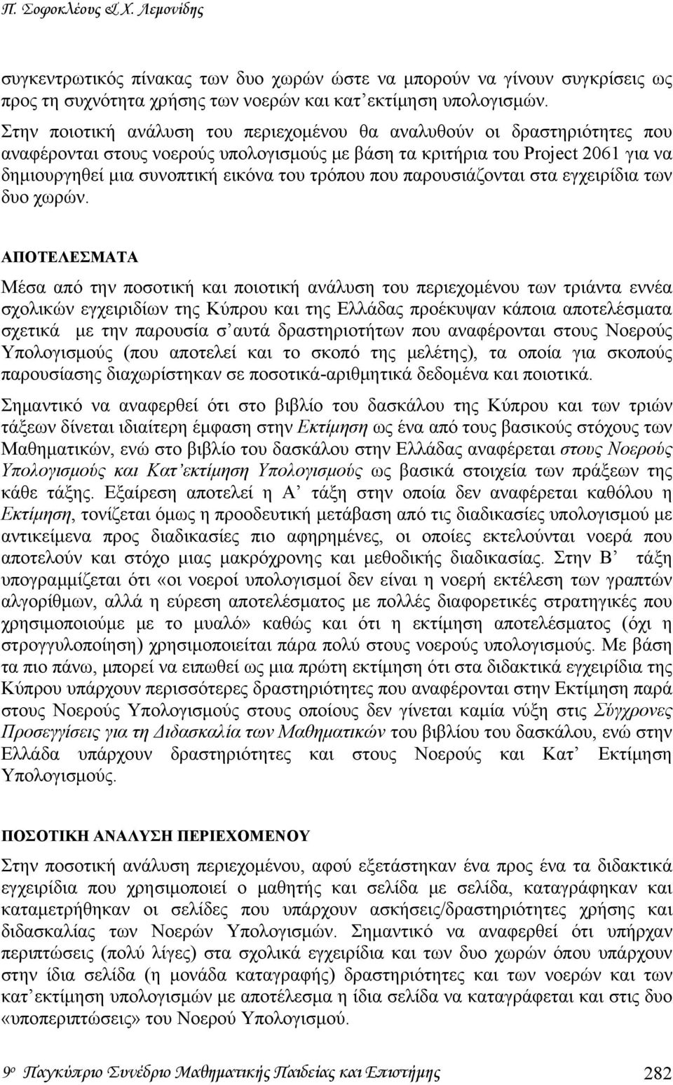 τρόπου που παρουσιάζονται στα εγχειρίδια των δυο χωρών.