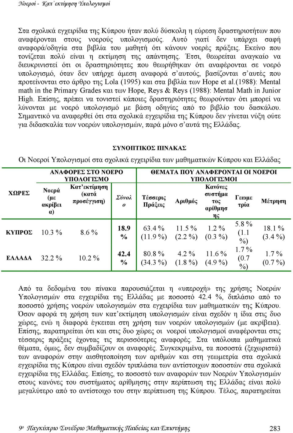 Έτσι, θεωρείται αναγκαίο να διευκρινιστεί ότι οι δραστηριότητες που θεωρήθηκαν ότι αναφέρονται σε νοερό υπολογισμό, όταν δεν υπήρχε άμεση αναφορά σ αυτούς, βασίζονται σ αυτές που προτείνονται στο