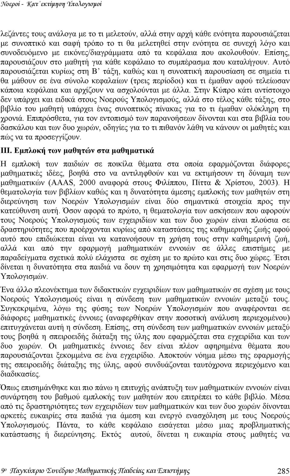 Αυτό παρουσιάζεται κυρίως στη Β τάξη, καθώς και η συνοπτική παρουσίαση σε σημεία τι θα μάθουν σε ένα σύνολο κεφαλαίων (τρεις περίοδοι) και τι έμαθαν αφού τελείωσαν κάποια κεφάλαια και αρχίζουν να