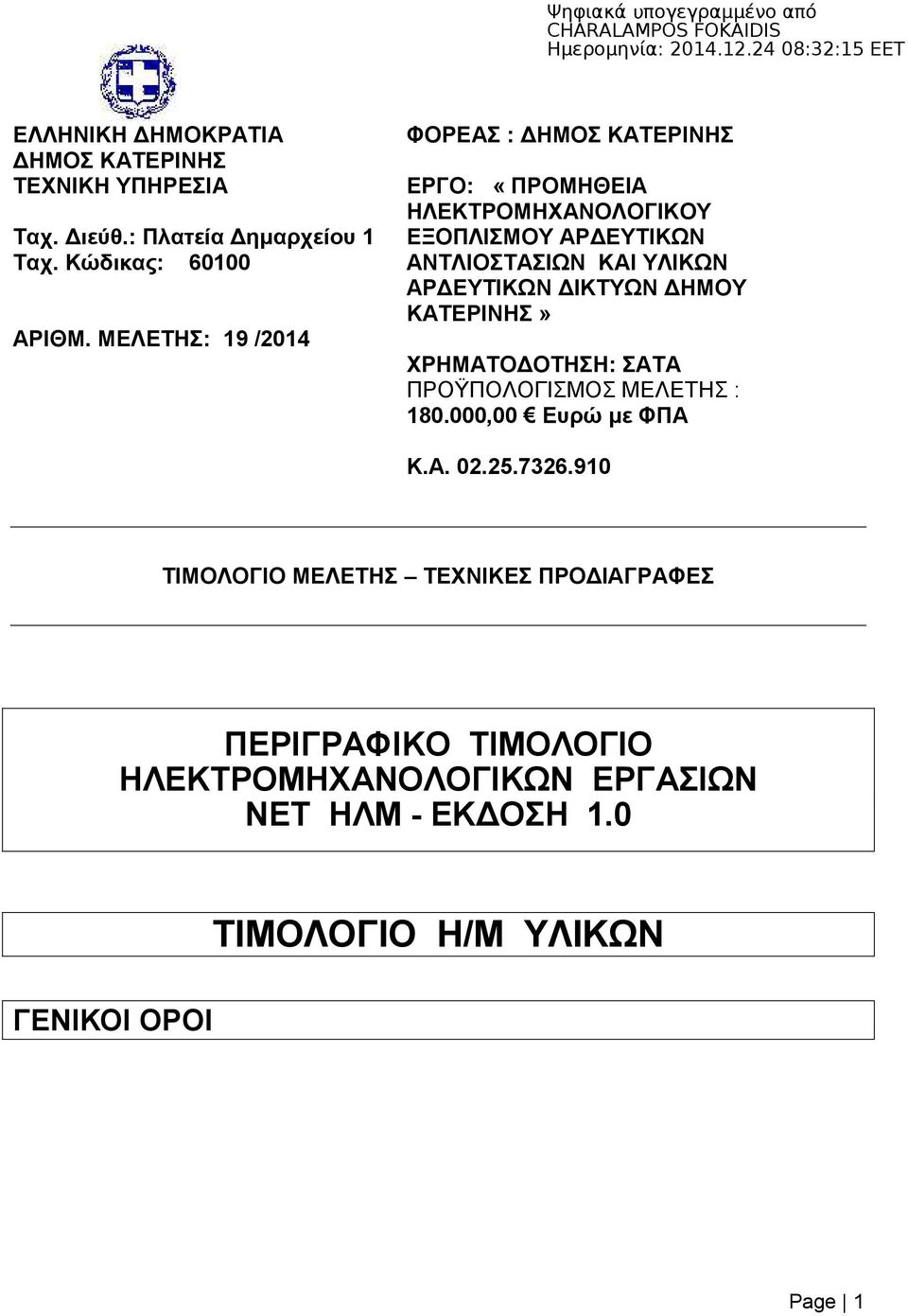 ΑΡΔΕΥΤΙΚΩΝ ΔΙΚΤΥΩΝ ΔΗΜΟΥ ΚΑΤΕΡΙΝΗΣ» ΧΡΗΜΑΤΟΔΟΤΗΣΗ: ΣΑΤΑ ΠΡΟΫΠΟΛΟΓΙΣΜΟΣ ΜΕΛΕΤΗΣ : 180.000,00 Ευρώ με ΦΠΑ Κ.Α. 02.25.7326.