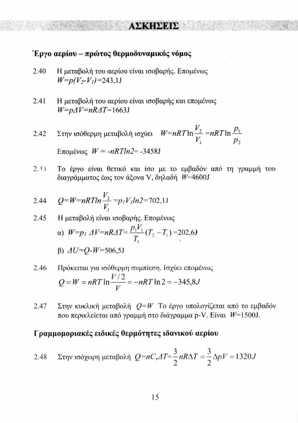 f=4600j ν 2.44 Q=W=nRTIn =piviln2=102,\i Υ\ 2.45 Η μεταβολή είναι ισοβαρής. Επομένως α) W=p, Δ V=nRAT=^ L (T 1 - Τ,) =202,6J Ά β) AU~Q-W=506,5J 2.46 Πρόκειται για ισόθερμη συμπίεση.