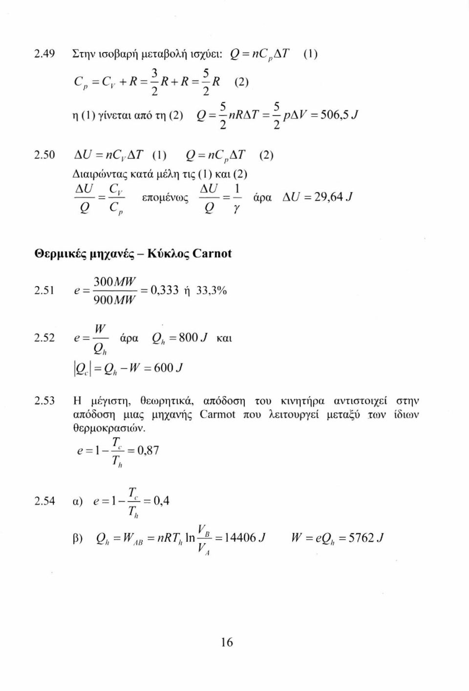 Q γ Θερμικές μηχανές - Κύκλος Carnot 300MW 2.51 e = = 0,333 ή 33,3% 900MW 2.52 W e άρα Q h =800J και Qh 10 = β -IV =600 J 2.