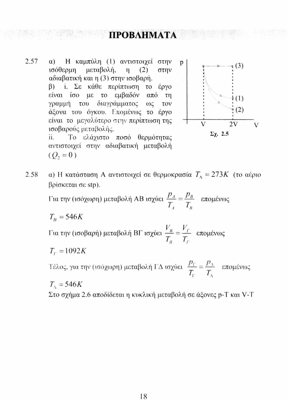 Το ελάχιστο ποσό θερμότητας αντιστοιχεί στην αδιαβατική μεταβολή (02=0) t * ι (3) (1) (2) V 2V ν Σχ. 2.5 2.58 α) Η κατάσταση Α αντιστοιχεί σε θερμοκρασία Γ Λ -2Ί3Κ (το αέριο βρίσκεται σε stp).