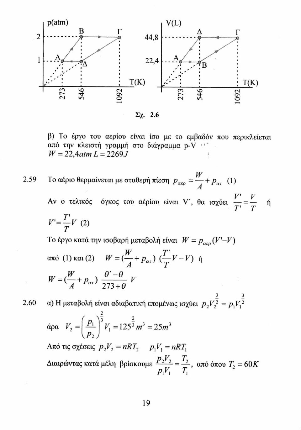 είναι W = ρ αερ (V-V) από (1) και (2) W = ί + ρ ατ ) (J V - V) ή Α Τ u/ (W. θ'-θ W = ( + ρ ) V A Faz ' 273 +θ 3 3 2.