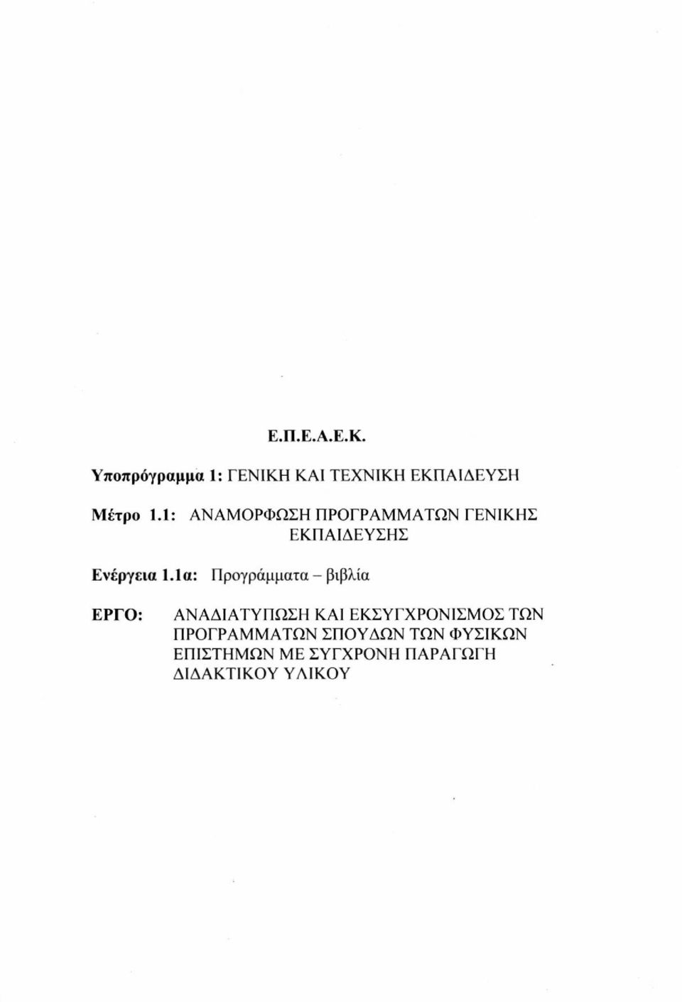 1α: Προγράμματα - βιβλία ΕΡΓΟ: ΑΝΑΔΙΑΤΥΠΩΣΗ ΚΑΙ ΕΚΣΥΓΧΡΟΝΙΣΜΟΣ ΤΩΝ