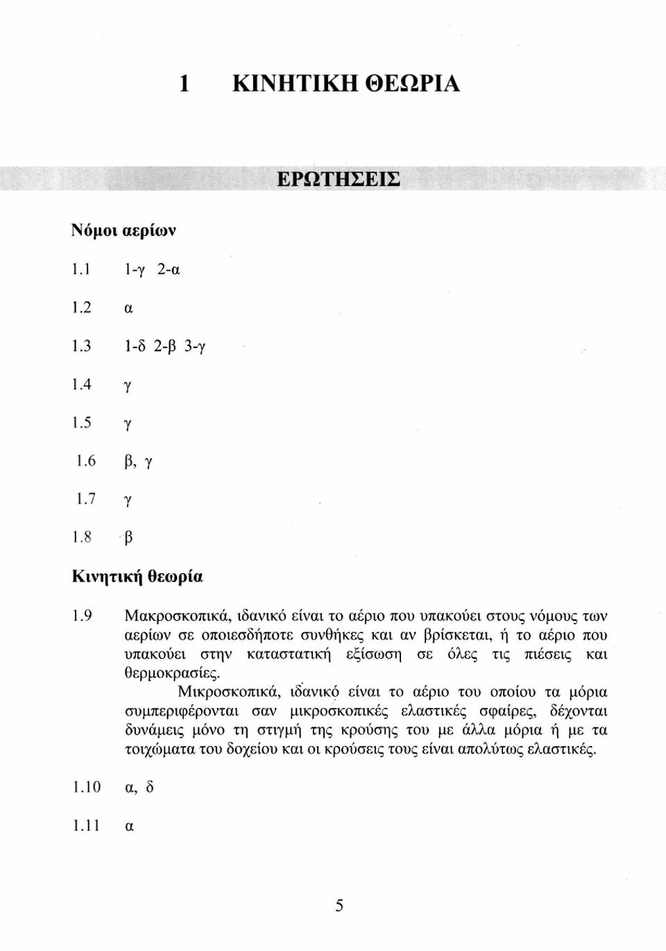 καταστατική εξίσωση σε όλες τις πιέσεις και θερμοκρασίες.