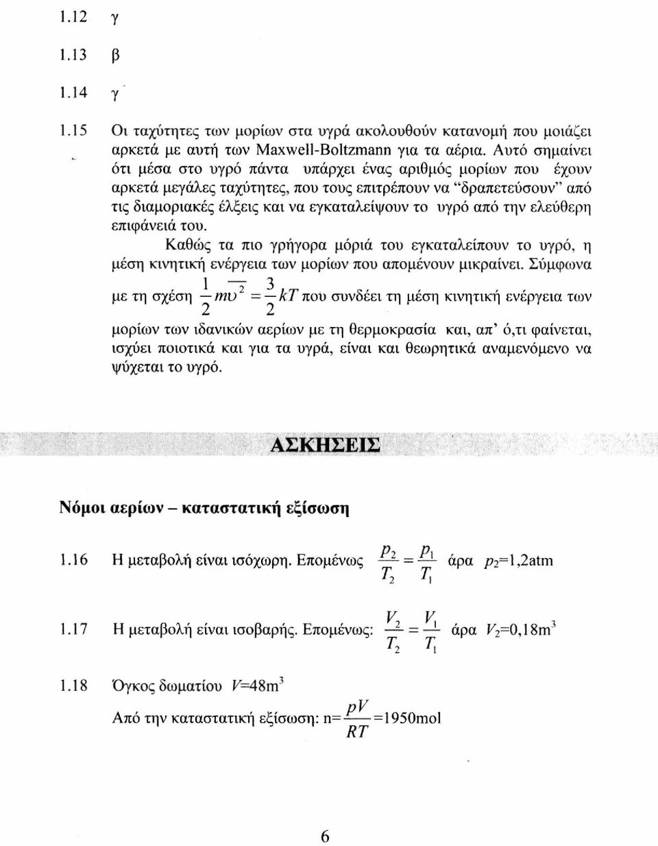 την ελεύθερη επιφάνειά του. Καθώς τα πιο γρήγορα μόριά του εγκαταλείπουν το υγρό, η μέση κινητική ενέργεια των μορίων που απομένουν μικραίνει.