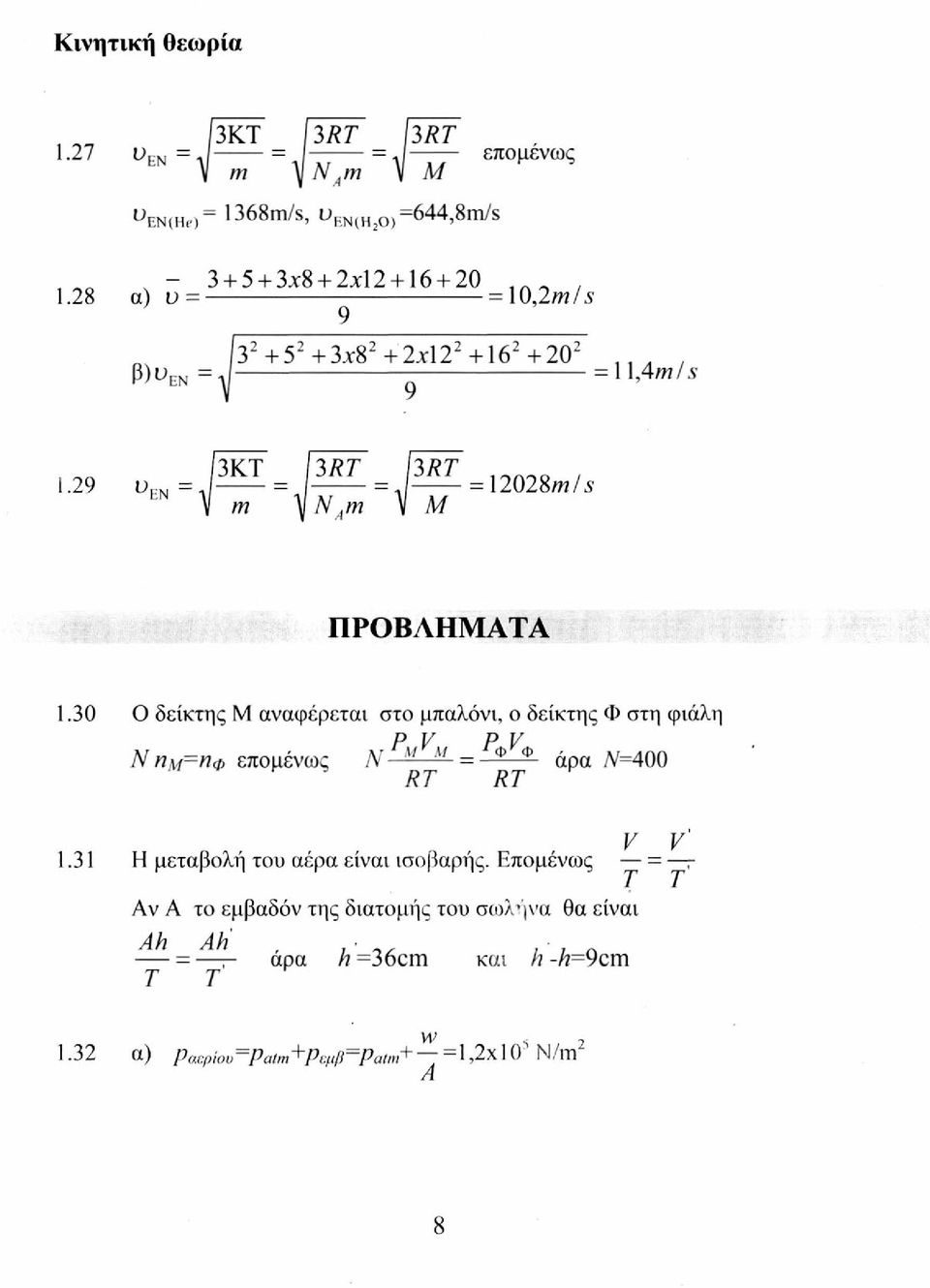 30 Ο δείκτης Μ αναφέρεται στο μπαλόνι, ο δείκτης Φ στη φιάλη ρ J/ Ρ Ν Πμ-^φ επομένως TV Μ Λ/ = Φ φ άρα Ν=400 RT RT V V 1.