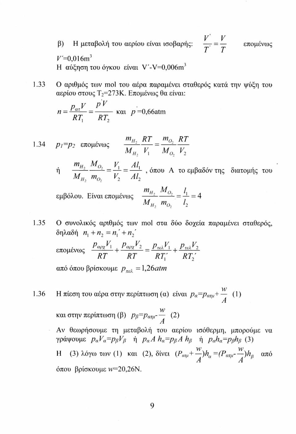 34 p,=p 2 επομενως - = - M Hl V\ Mq 2 V 2 ή m H, Mo γ Al, L = =, όπου Α το εμβαδόν της διατομής του Μ η m () V 2 A l 2 m H Μ α 1 εμβόλου. Είναι επομένως 1 = = 4 Μ η 2 m () 2 12 1.