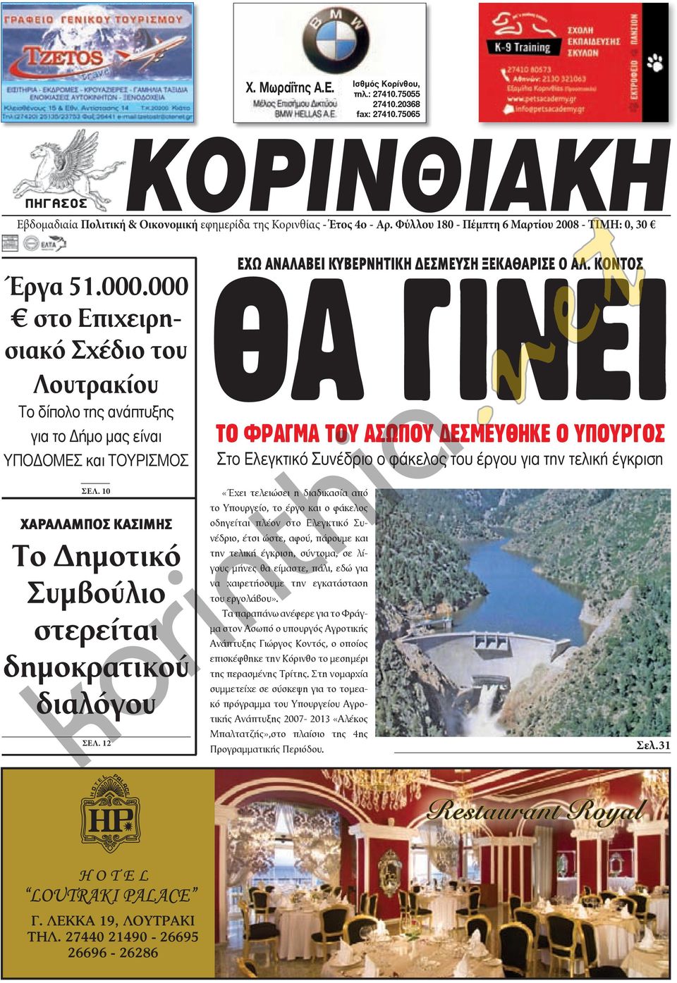 000 στο Επιχειρησιακό Σχέδιο του Λουτρακίου Το δίπολο της ανάπτυξης για το Δήμο μας είναι ΥΠΟΔΟΜΕΣ και ΤΟΥΡΙΣΜΟΣ ΘΑ ΓΙΝΕΙ ΤΟ ΦΡΑΓΜΑ ΤΟΥ ΑΣΩΠΟΥ ΕΣΜΕΥΘΗΚΕ Ο ΥΠΟΥΡΓΟΣ ΕΧΩ ΑΝΑΛΑΒΕΙ ΚΥΒΕΡΝΗΤΙΚΗ ΔΕΣΜΕΥΣΗ