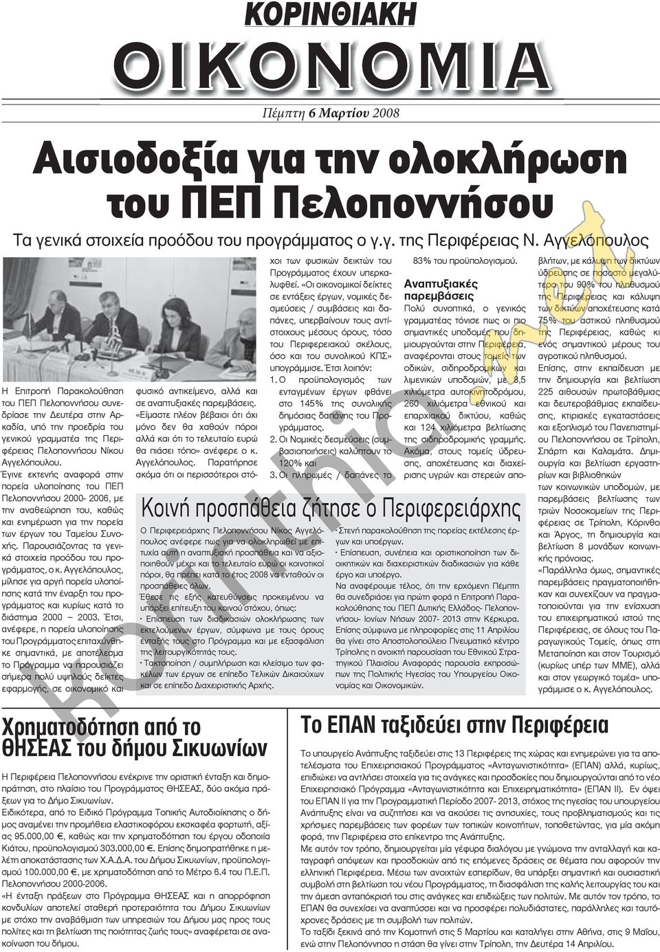 Έγινε εκτενής αναφορά στην πορεία υλοποίησης του ΠΕΠ Πελοποννήσου 2000-2006, με την αναθεώρηση του, καθώς και ενημέρωση για την πορεία των έργων του Ταμείου Συνοχής.