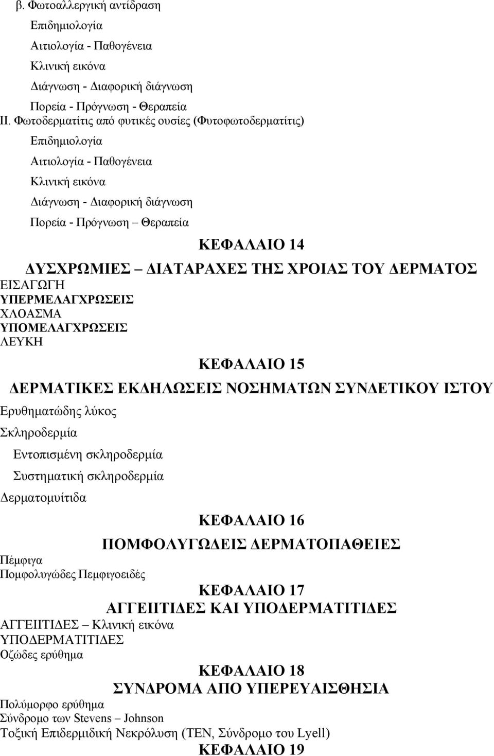 ΤΗΣ ΧΡΟΙΑΣ ΤΟΥ ΔΕΡΜΑΤΟΣ ΕΙΣΑΓΩΓΗ ΥΠΕΡΜΕΛΑΓΧΡΩΣΕΙΣ ΧΛΟΑΣΜΑ ΥΠΟΜΕΛΑΓΧΡΩΣΕΙΣ ΛΕΥΚΗ ΚΕΦΑΛΑΙΟ 15 ΔΕΡΜΑΤΙΚΕΣ ΕΚΔΗΛΩΣΕΙΣ ΝΟΣΗΜΑΤΩΝ ΣΥΝΔΕΤΙΚΟΥ ΙΣΤΟΥ Ερυθηματώδης λύκος Σκληροδερμία Εντοπισμένη σκληροδερμία