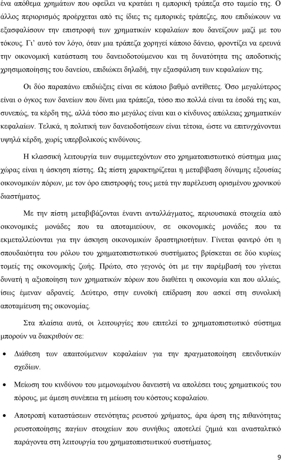 Γι αυτό τον λόγο, όταν μια τράπεζα χορηγεί κάποιο δάνειο, φροντίζει να ερευνά την οικονομική κατάσταση του δανειοδοτούμενου και τη δυνατότητα της αποδοτικής χρησιμοποίησης του δανείου, επιδιώκει