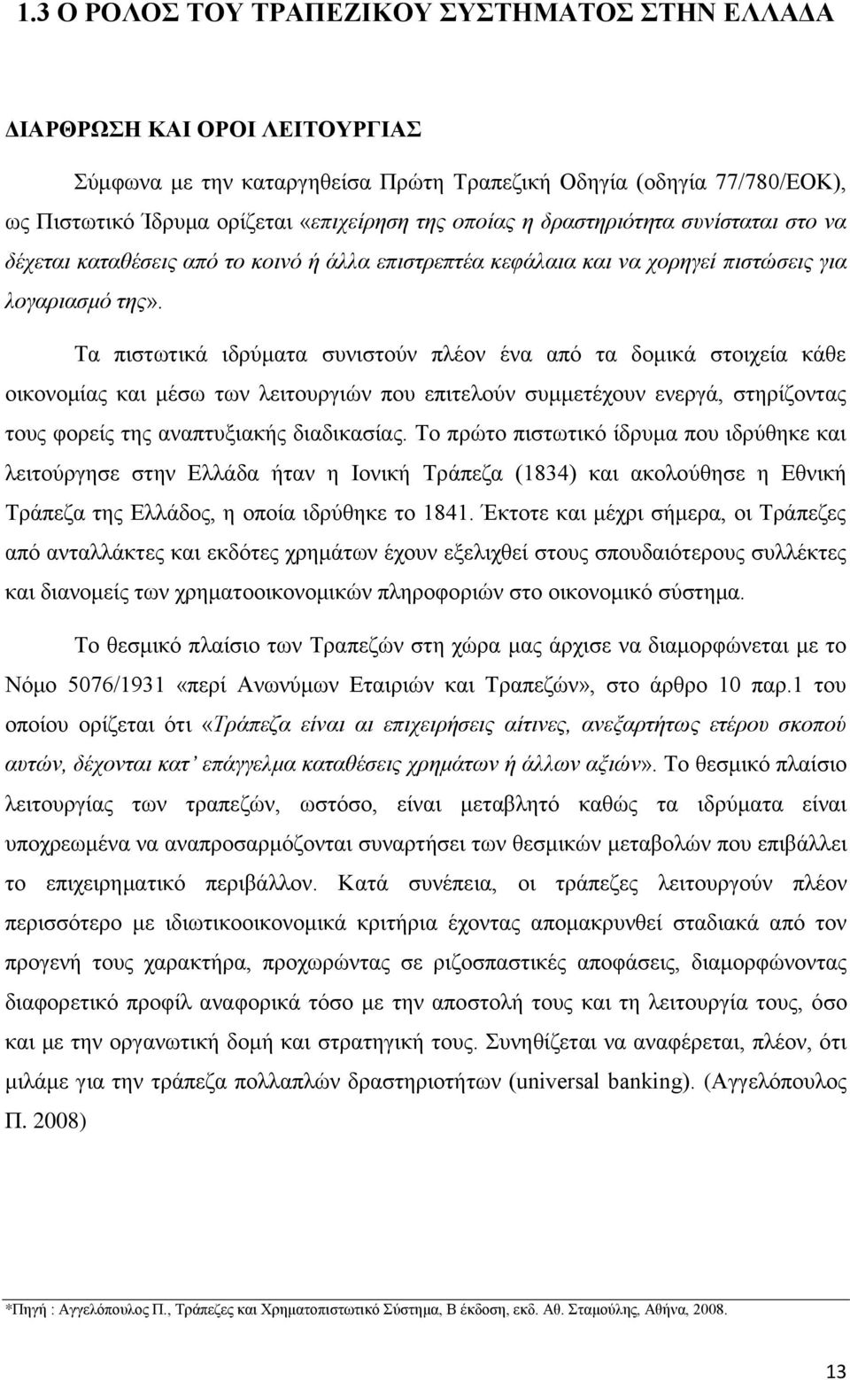 Τα πιστωτικά ιδρύματα συνιστούν πλέον ένα από τα δομικά στοιχεία κάθε οικονομίας και μέσω των λειτουργιών που επιτελούν συμμετέχουν ενεργά, στηρίζοντας τους φορείς της αναπτυξιακής διαδικασίας.