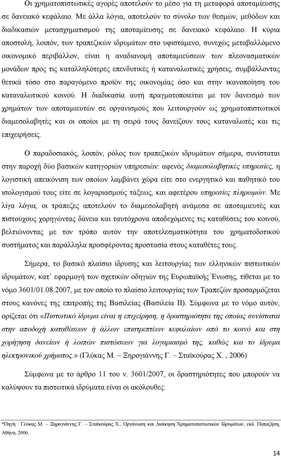 Η κύρια αποστολή, λοιπόν, των τραπεζικών ιδρυμάτων στο υφιστάμενο, συνεχώς μεταβαλλόμενο οικονομικό περιβάλλον, είναι η αναδιανομή αποταμιεύσεων των πλεονασματικών μονάδων προς τις καταλληλότερες