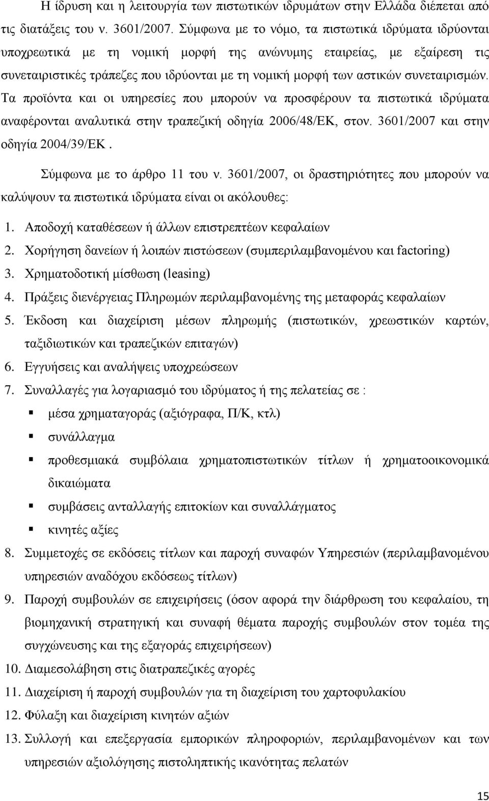 συνεταιρισμών. Τα προϊόντα και οι υπηρεσίες που μπορούν να προσφέρουν τα πιστωτικά ιδρύματα αναφέρονται αναλυτικά στην τραπεζική οδηγία 2006/48/ΕΚ, στον. 3601/2007 και στην οδηγία 2004/39/ΕΚ.