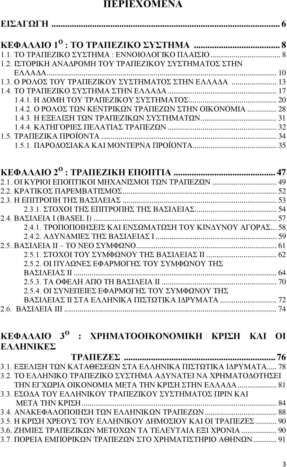 .. 28 1.4.3. Η ΕΞΕΛΙΞΗ ΤΩΝ ΤΡΑΠΕΖΙΚΩΝ ΣΥΣΤΗΜΑΤΩΝ... 31 1.4.4. ΚΑΤΗΓΟΡΙΕΣ ΠΕΛΑΤΙΑΣ ΤΡΑΠΕΖΩΝ... 32 1.5. ΤΡΑΠΕΖΙΚΑ ΠΡΟΪΟΝΤΑ... 34 1.5.1. ΠΑΡΟΔΟΣΙΑΚΑ ΚΑΙ ΜΟΝΤΕΡΝΑ ΠΡΟΪΟΝΤΑ.