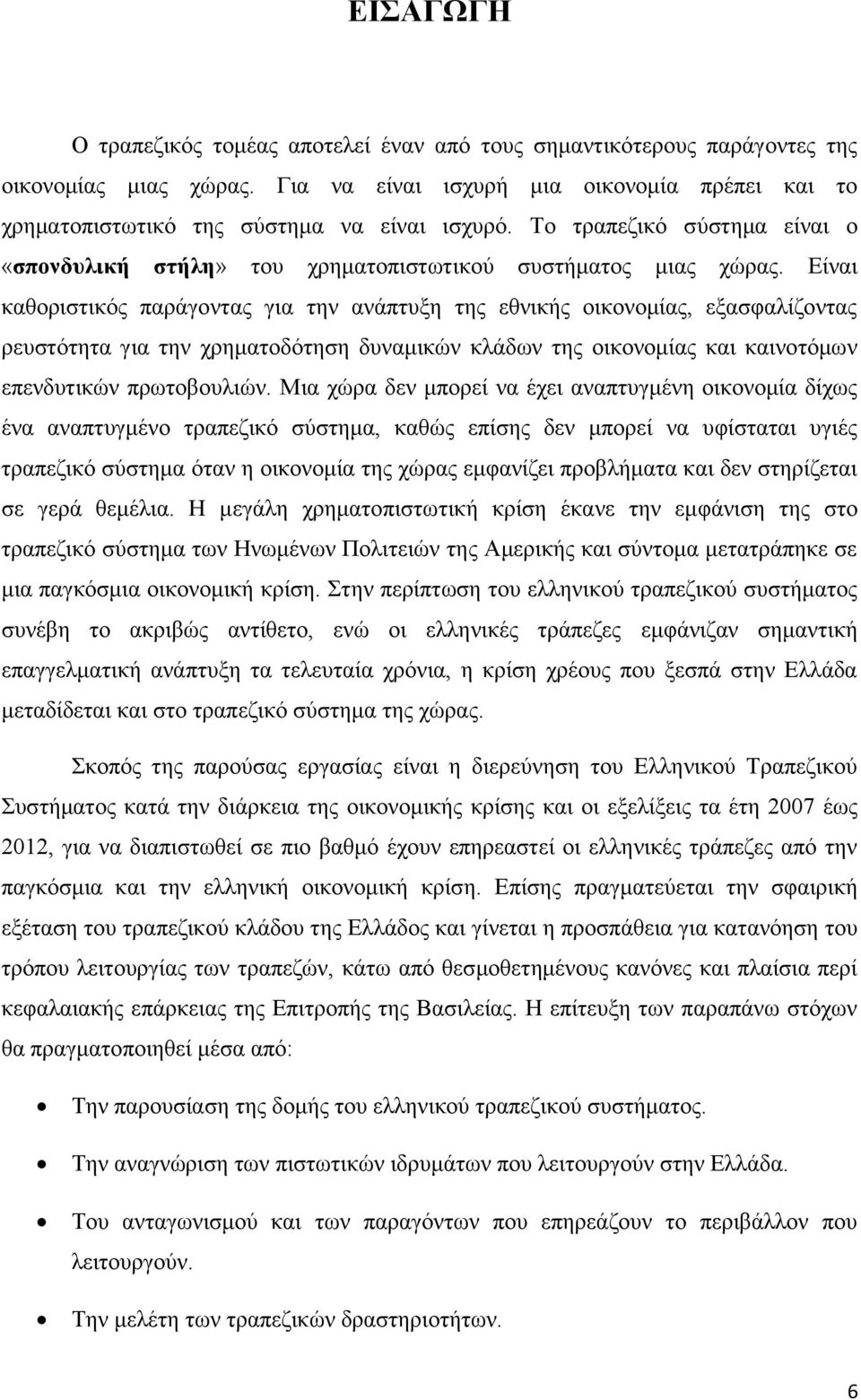 Είναι καθοριστικός παράγοντας για την ανάπτυξη της εθνικής οικονομίας, εξασφαλίζοντας ρευστότητα για την χρηματοδότηση δυναμικών κλάδων της οικονομίας και καινοτόμων επενδυτικών πρωτοβουλιών.