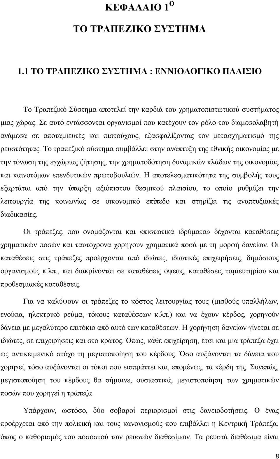 Το τραπεζικό σύστημα συμβάλλει στην ανάπτυξη της εθνικής οικονομίας με την τόνωση της εγχώριας ζήτησης, την χρηματοδότηση δυναμικών κλάδων της οικονομίας και καινοτόμων επενδυτικών πρωτοβουλιών.