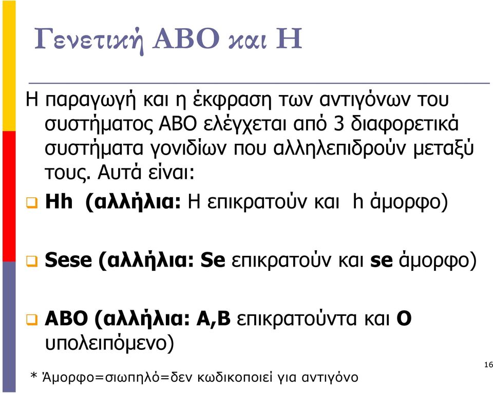 Αυτά είναι: Hh (αλλήλια: H επικρατούν και h άµορφο) Sese (αλλήλια: Se επικρατούν και se