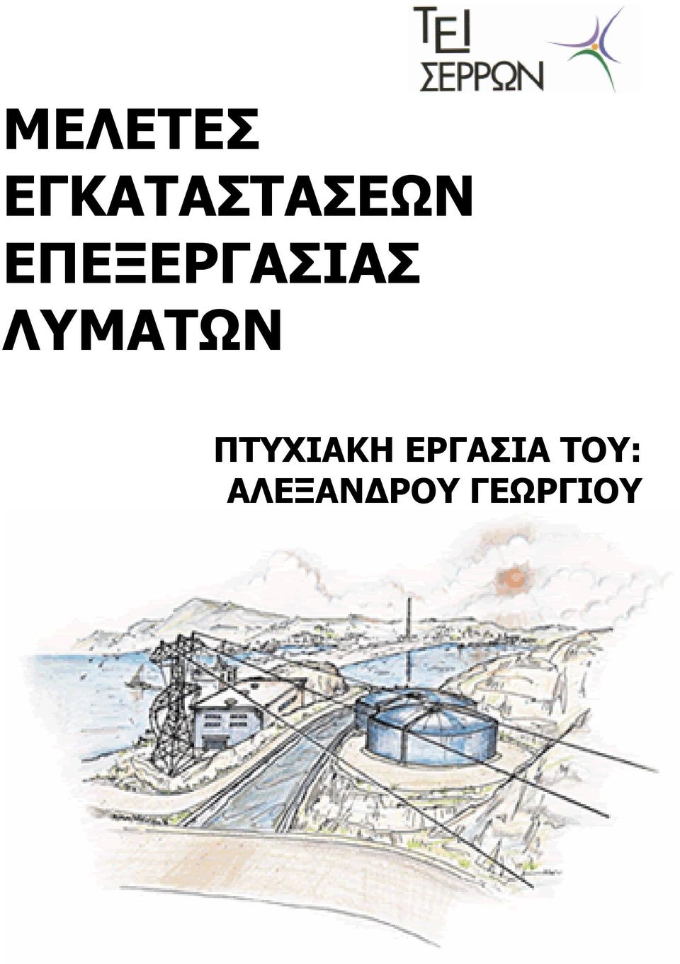 ΕΠΕΞΕΡΓΑΣΙΑΣ ΛΥΜΑΤΩΝ