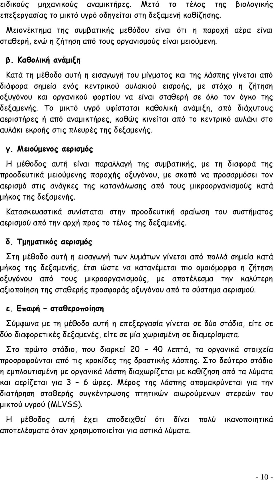 Καθολική ανάμιξη Κατά τη μέθοδο αυτή η εισαγωγή του μίγματος και της λάσπης γίνεται από διάφορα σημεία ενός κεντρικού αυλακιού εισροής, με στόχο η ζήτηση οξυγόνου και οργανικού φορτίου να είναι