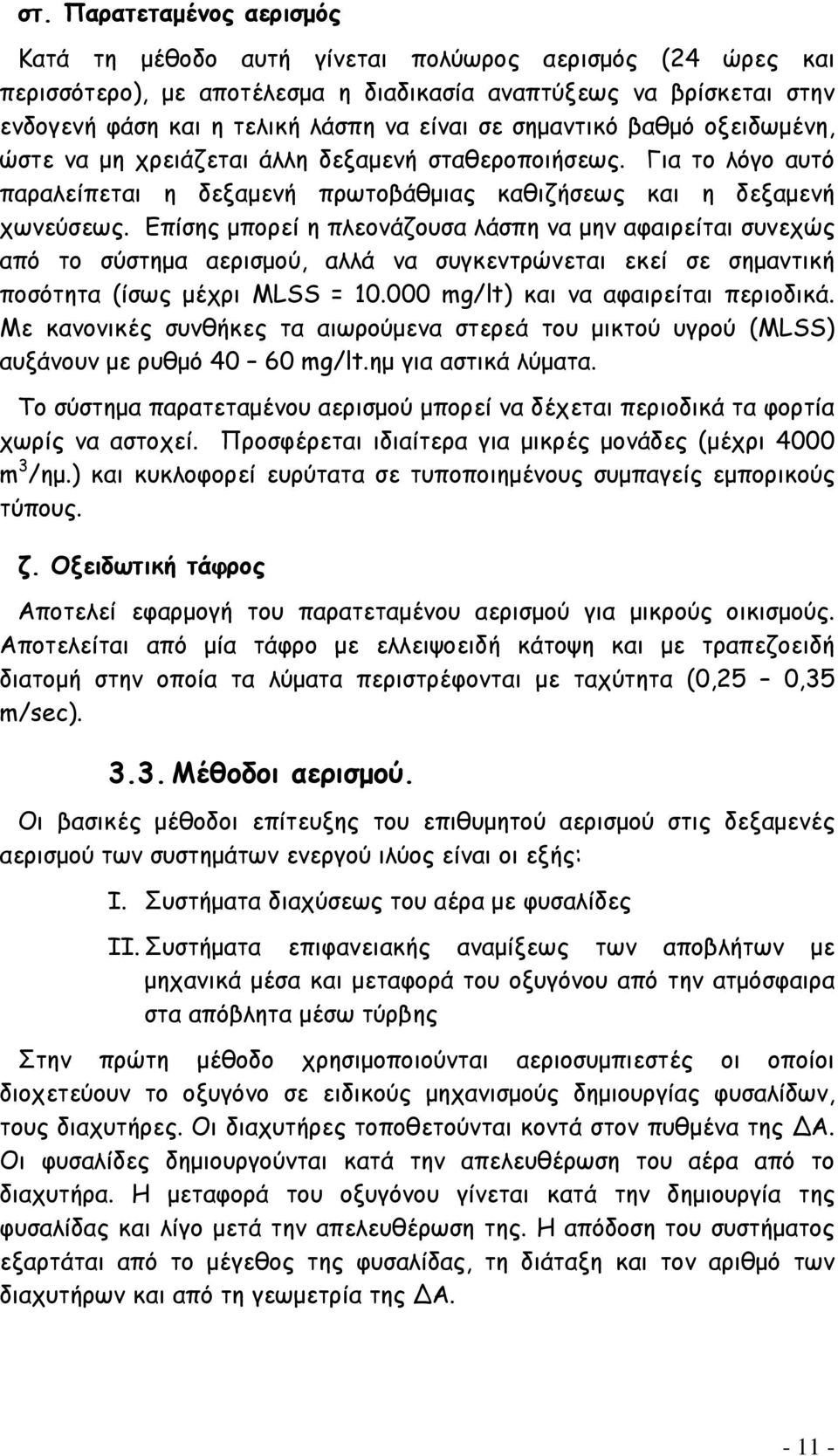 Επίσης μπορεί η πλεονάζουσα λάσπη να μην αφαιρείται συνεχώς από το σύστημα αερισμού, αλλά να συγκεντρώνεται εκεί σε σημαντική ποσότητα (ίσως μέχρι MLSS = 10.000 mg/lt) και να αφαιρείται περιοδικά.