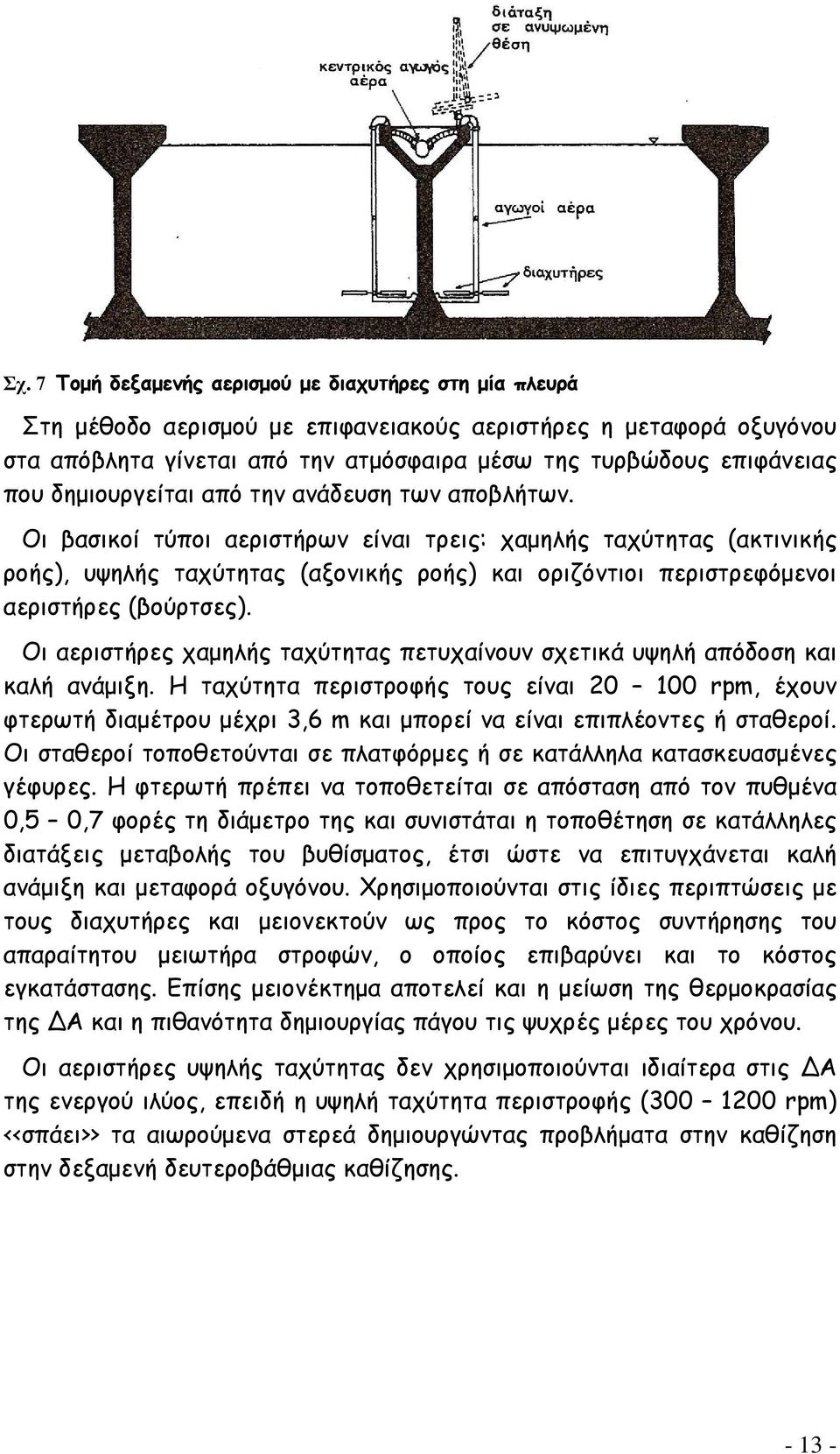 Οι βασικοί τύποι αεριστήρων είναι τρεις: χαμηλής ταχύτητας (ακτινικής ροής), υψηλής ταχύτητας (αξονικής ροής) και οριζόντιοι περιστρεφόμενοι αεριστήρες (βούρτσες).