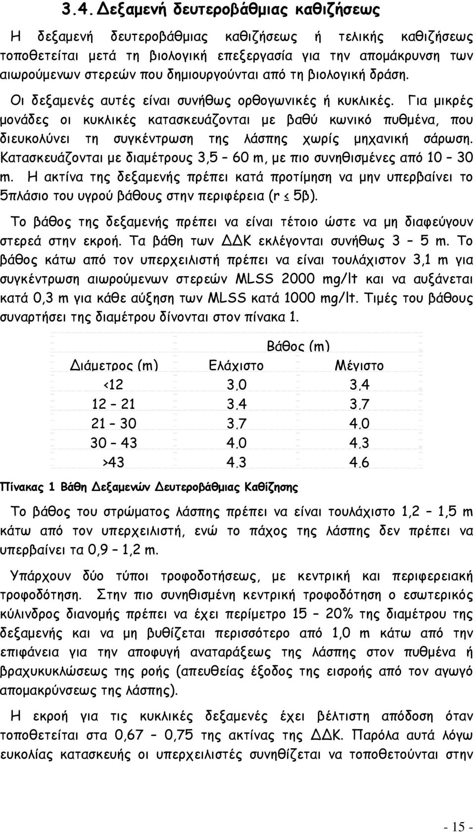 Για μικρές μονάδες οι κυκλικές κατασκευάζονται με βαθύ κωνικό πυθμένα, που διευκολύνει τη συγκέντρωση της λάσπης χωρίς μηχανική σάρωση.