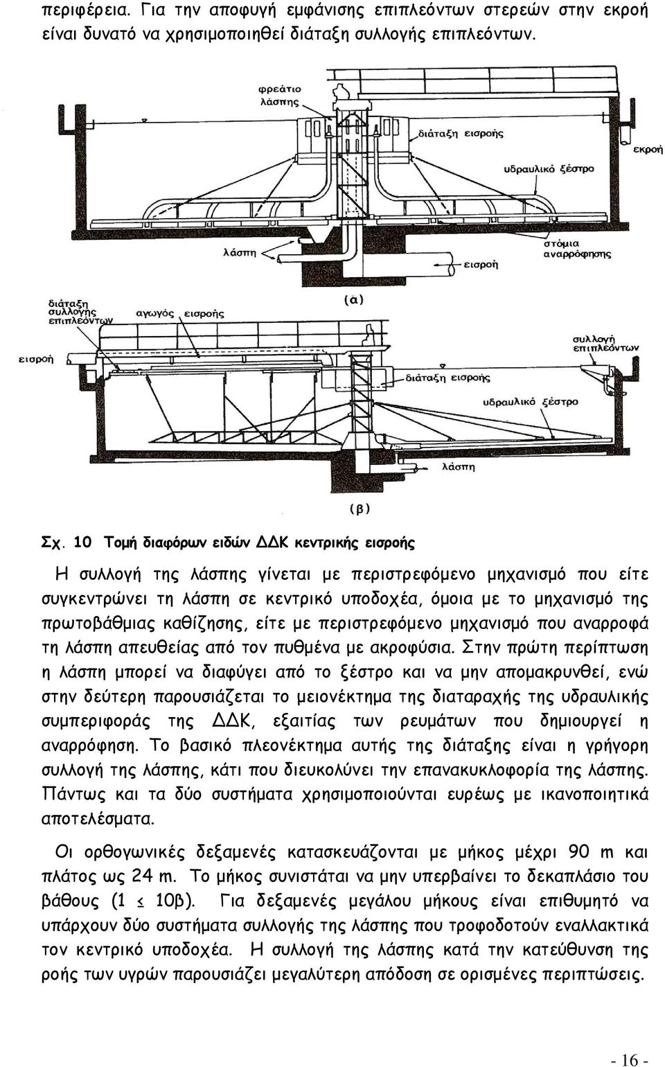 καθίζησης, είτε με περιστρεφόμενο μηχανισμό που αναρροφά τη λάσπη απευθείας από τον πυθμένα με ακροφύσια.