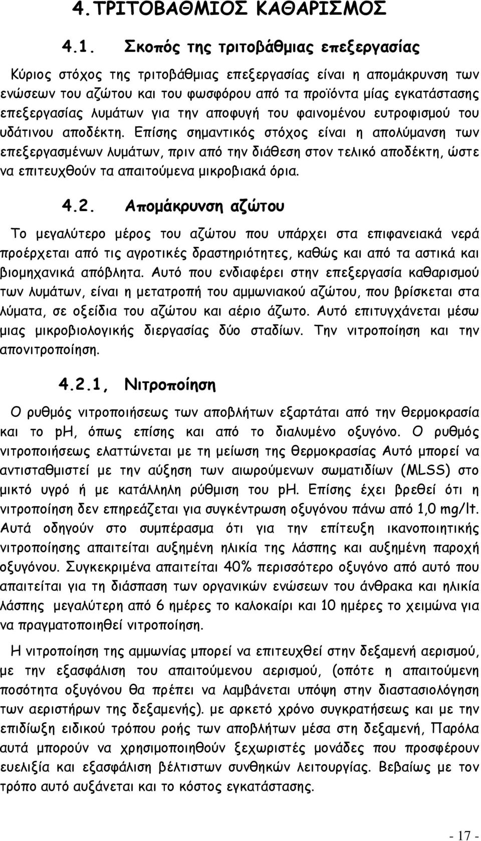 την αποφυγή του φαινομένου ευτροφισμού του υδάτινου αποδέκτη.