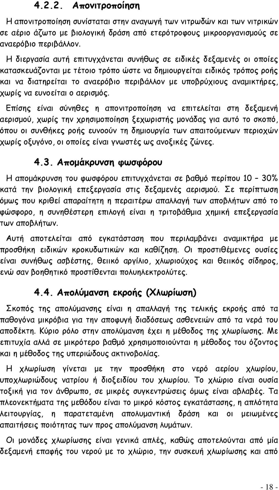 υποβρύχιους αναμικτήρες, χωρίς να ευνοείται ο αερισμός.